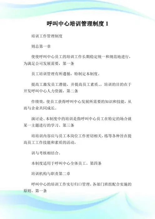 呼叫中心培训管理制度完整篇.doc