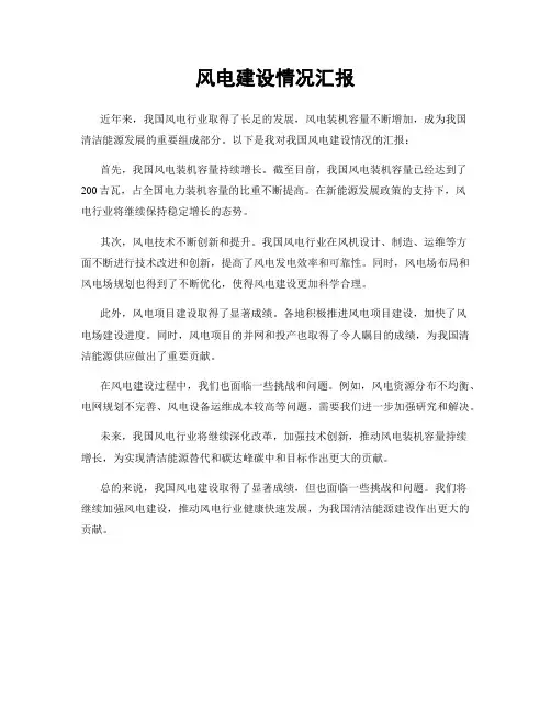 风电建设情况汇报