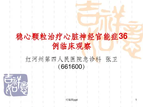 稳心颗粒治疗心脏神经官能症36例临床观察