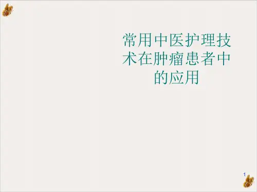 常用中医护理技术在肿瘤患者中的应用ppt课件