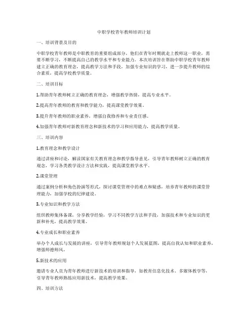 中职学校青年教师培训计划
