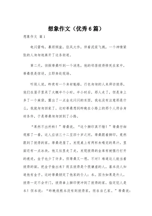 想象作文(优秀6篇)