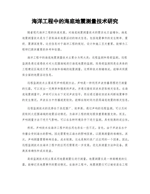 海洋工程中的海底地震测量技术研究
