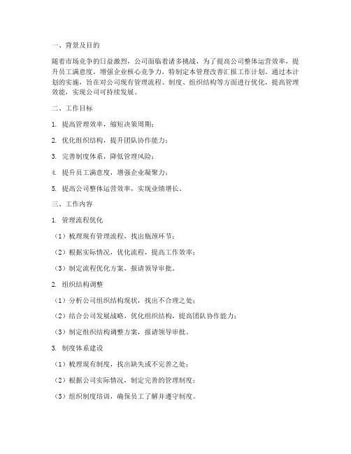 公司管理改善汇报工作计划