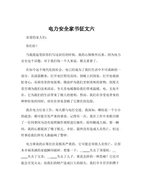 电力安全家书征文六