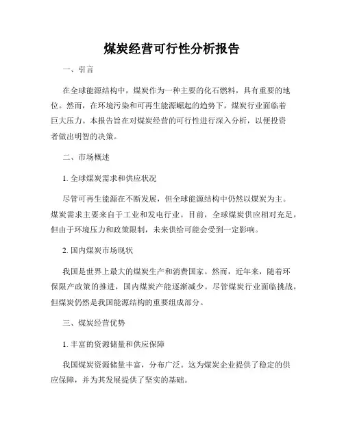 煤炭经营可行性分析报告