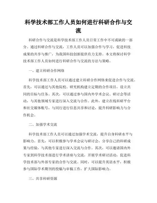 科学技术部工作人员如何进行科研合作与交流
