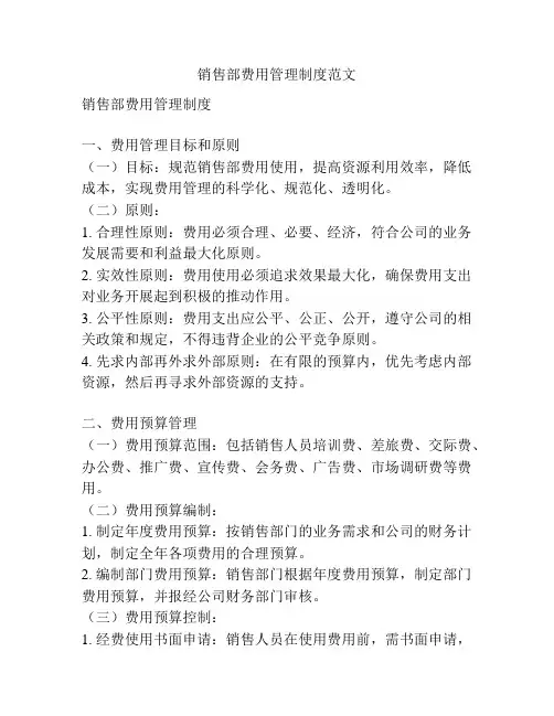 销售部费用管理制度范文