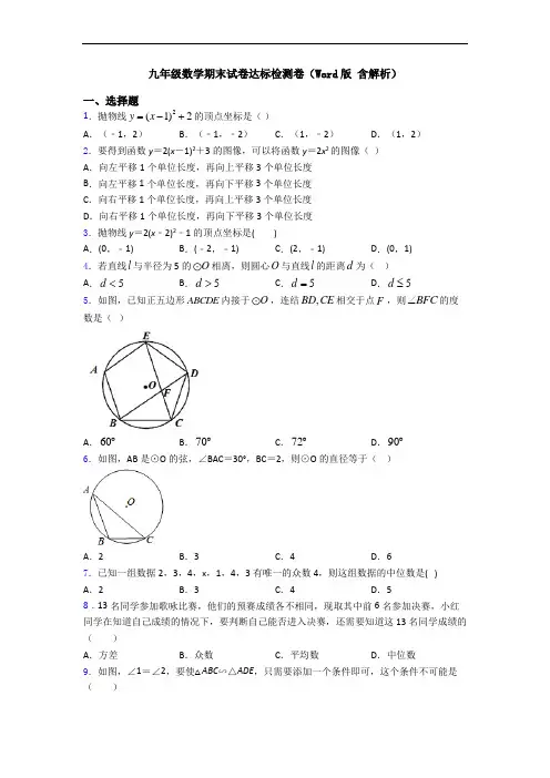 九年级数学期末试卷达标检测卷(Word版 含解析)