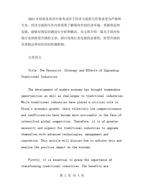 2024商务英语中级经济方面写作范文