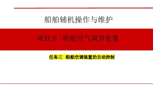 船舶辅机操作与维护教学培训：项目五任务三船舶空调装置自动控制