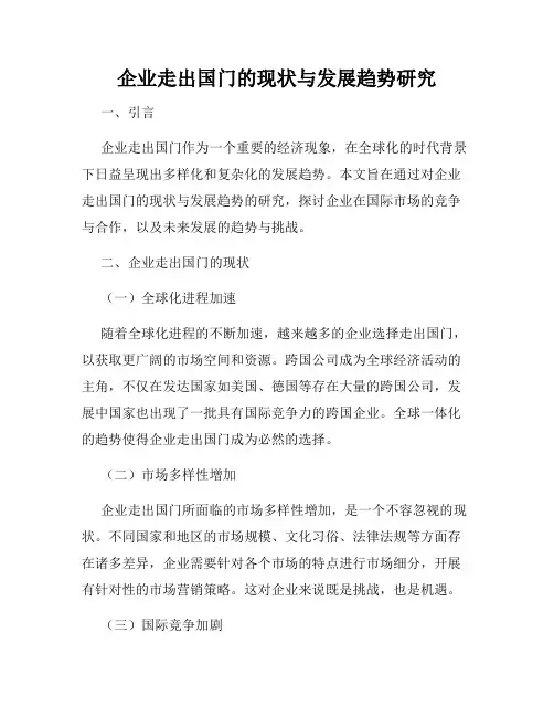 企业走出国门的现状与发展趋势研究