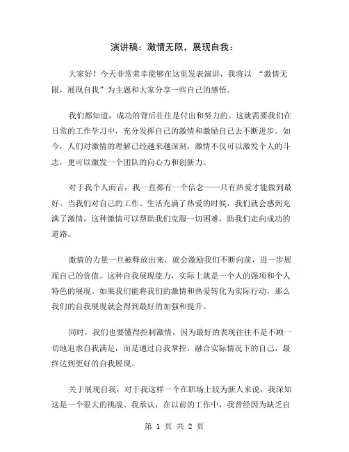 演讲稿：激情无限,展现自我