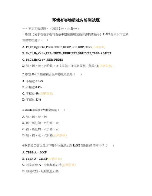环境有害物质社内培训试题