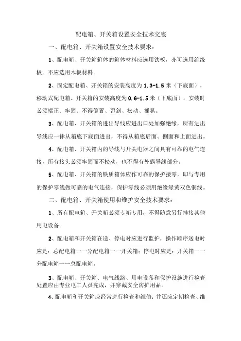 配电箱、开关箱设置安全技术交底