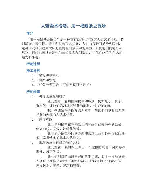 大班美术活动：用一根线条去散步