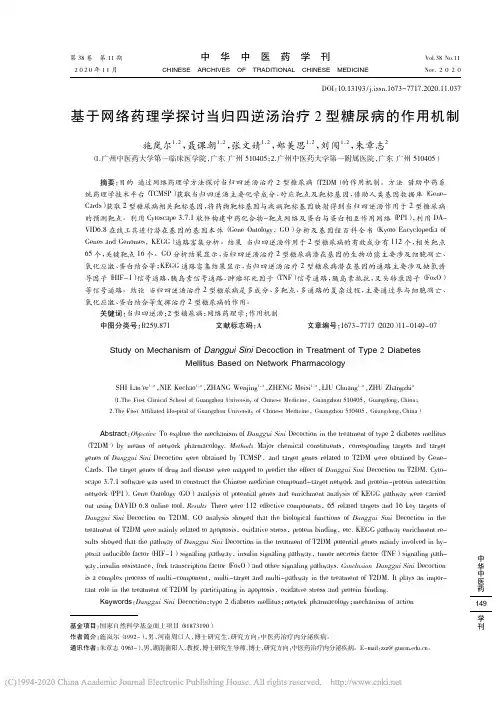 基于网络药理学探讨当归四逆汤治疗2型糖尿病的作用机制_施岚尔