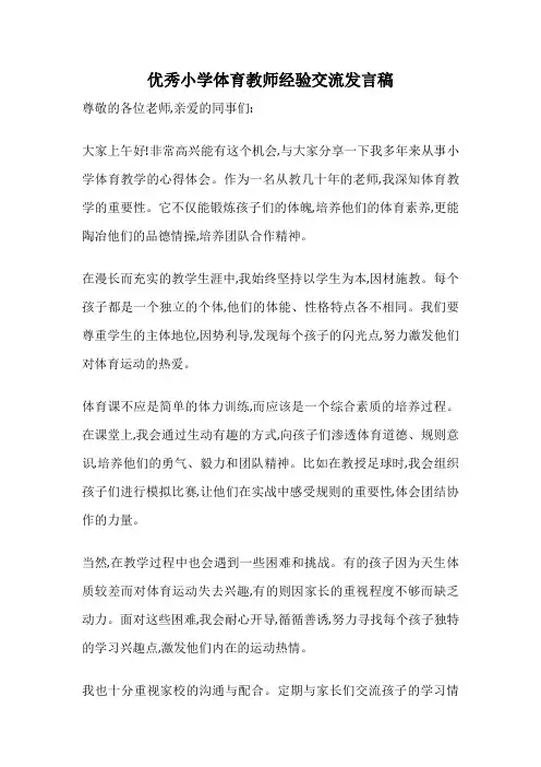 优秀小学体育教师经验交流发言稿