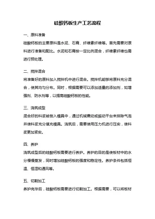 硅酸钙板生产工艺流程