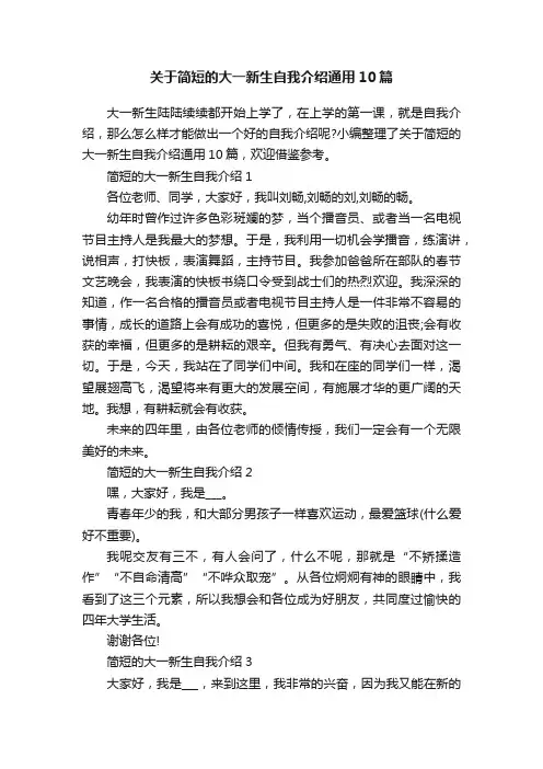 关于简短的大一新生自我介绍通用10篇