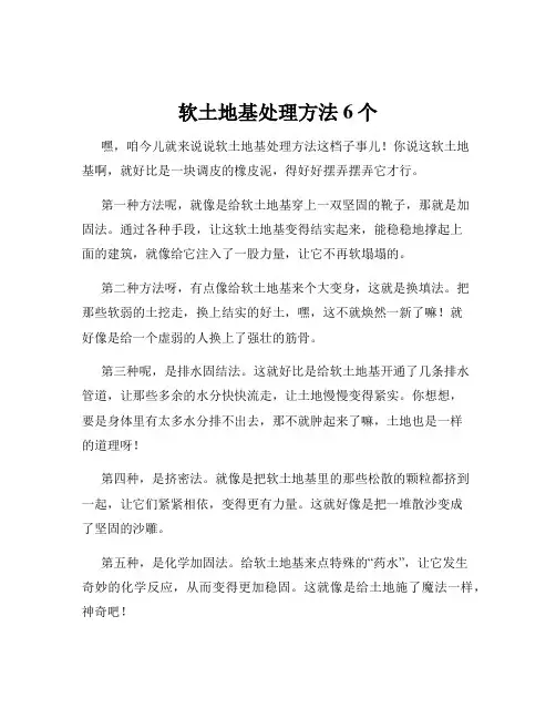 软土地基处理方法6个