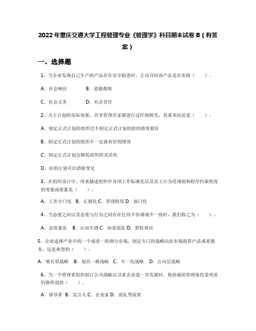2022年重庆交通大学工程管理专业《管理学》科目期末试卷B(有答案)