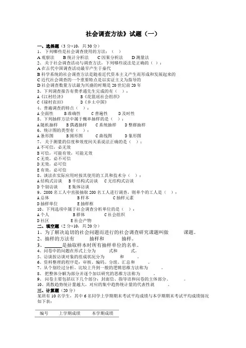 社会调查方法试题