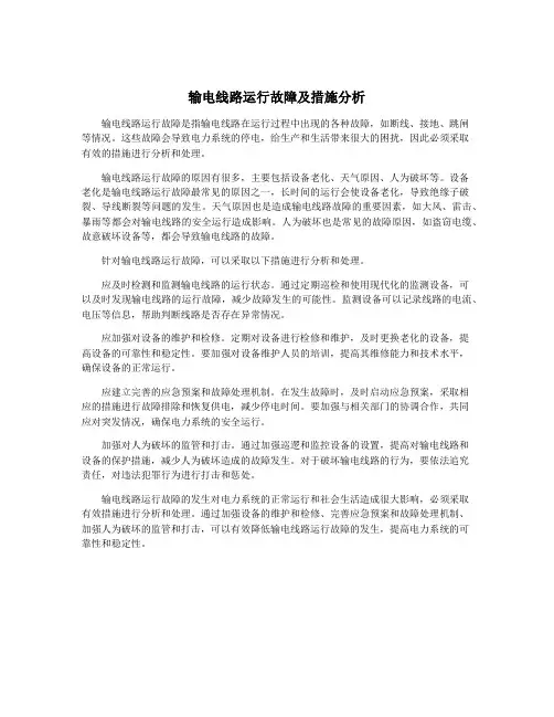 输电线路运行故障及措施分析