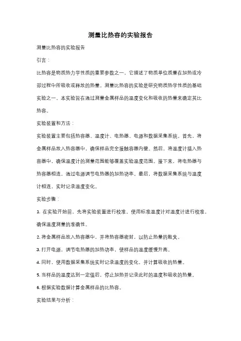 测量比热容的实验报告
