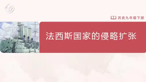 第14课 法西斯国家的侵略扩张 课件(22张PPT).ppt
