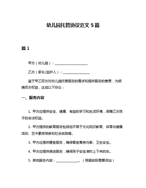 幼儿园托管协议范文5篇