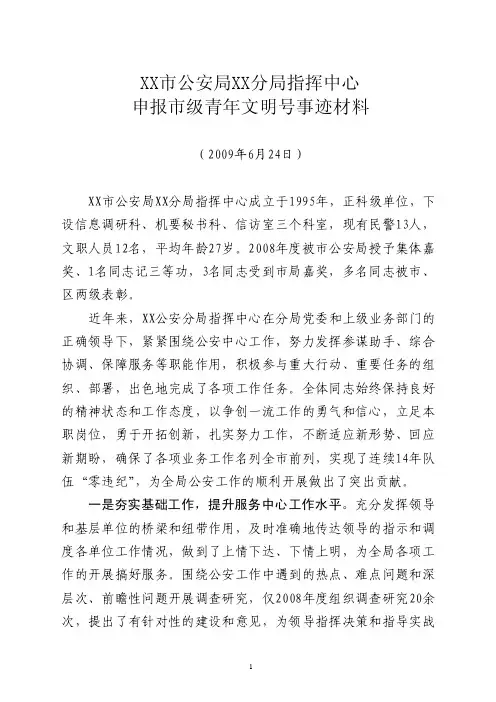 xx分局指挥中心青年文明号事迹材料【精选资料】