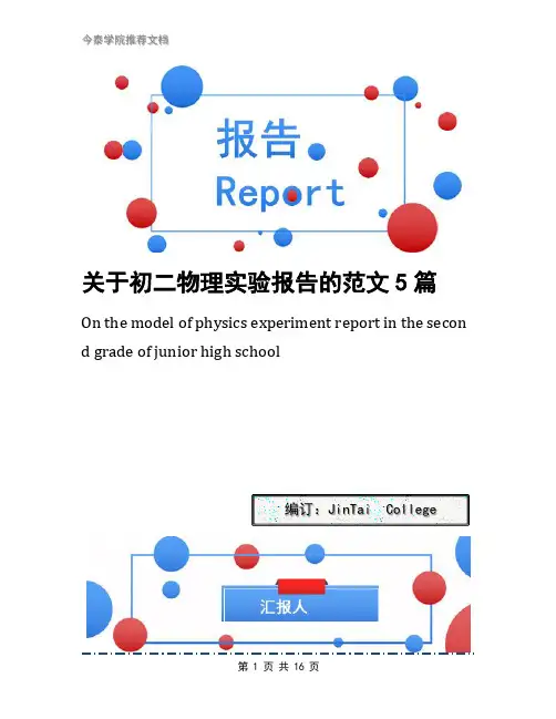 关于初二物理实验报告的范文5篇