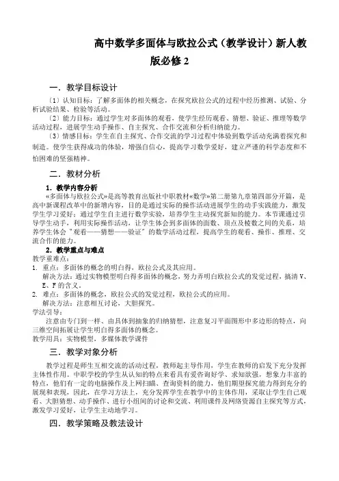 高中数学多面体与欧拉公式(教学设计)新人教版必修2