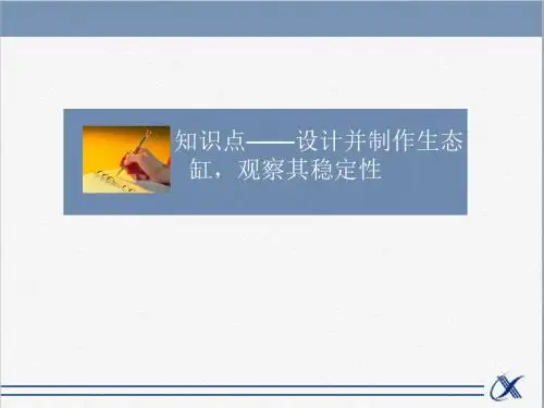 人教版高中生物必修3稳态与环境课件知识点-设计并制作生态缸观察其稳定性示文稿