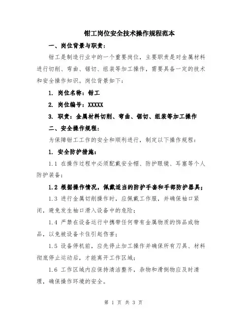 钳工岗位安全技术操作规程范本