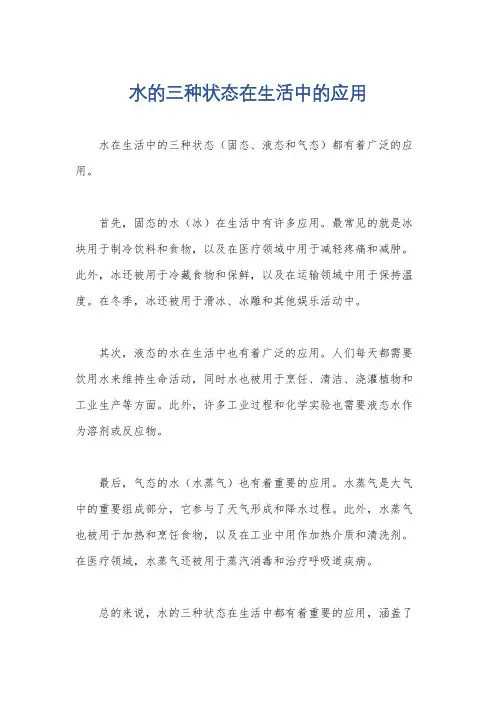 水的三种状态在生活中的应用