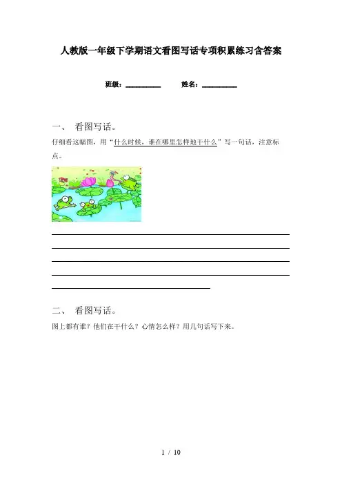 人教版一年级下学期语文看图写话专项积累练习含答案