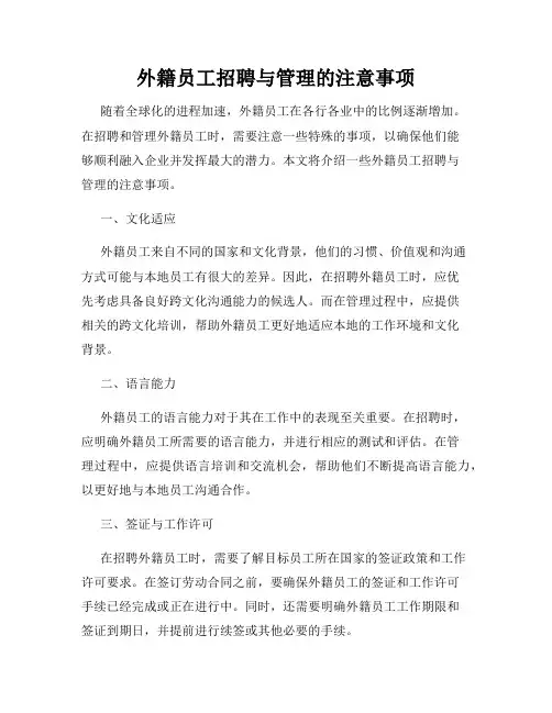 外籍员工招聘与管理的注意事项