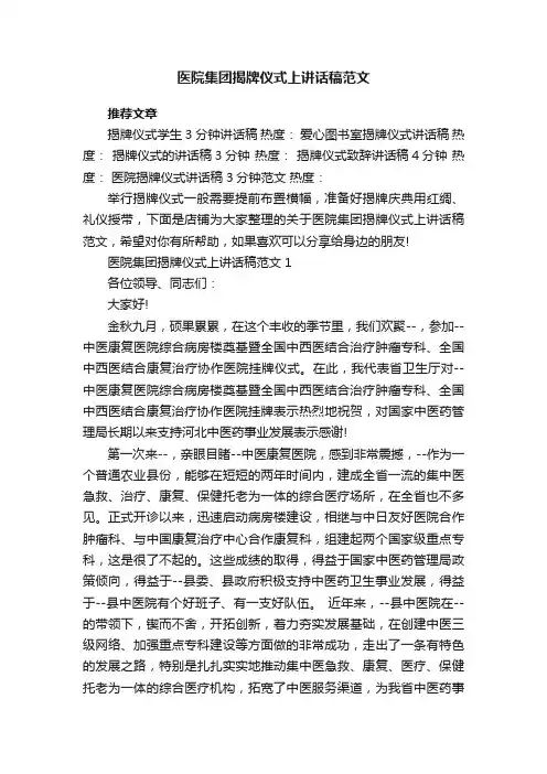 医院集团揭牌仪式上讲话稿范文