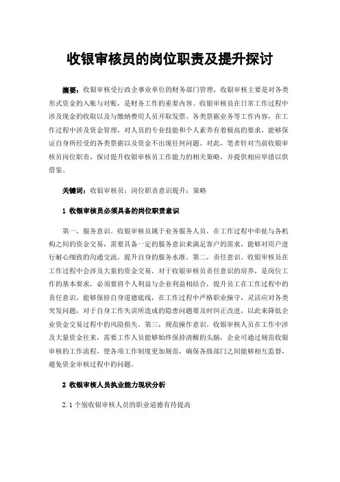 收银审核员的岗位职责及提升探讨