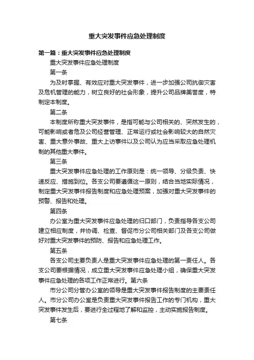 重大突发事件应急处理制度