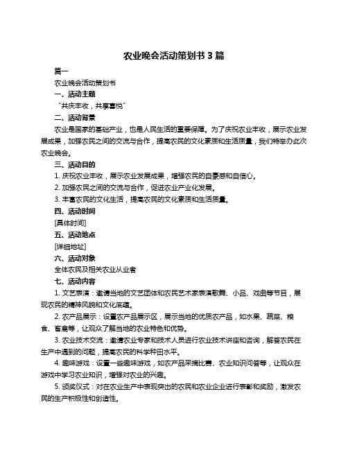 农业晚会活动策划书3篇