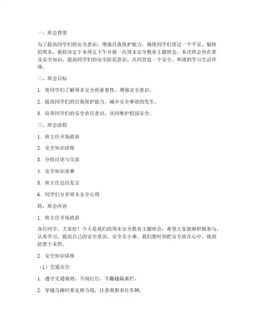 周末安全教育主题班会