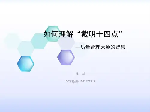 如何理解“戴明十四点”