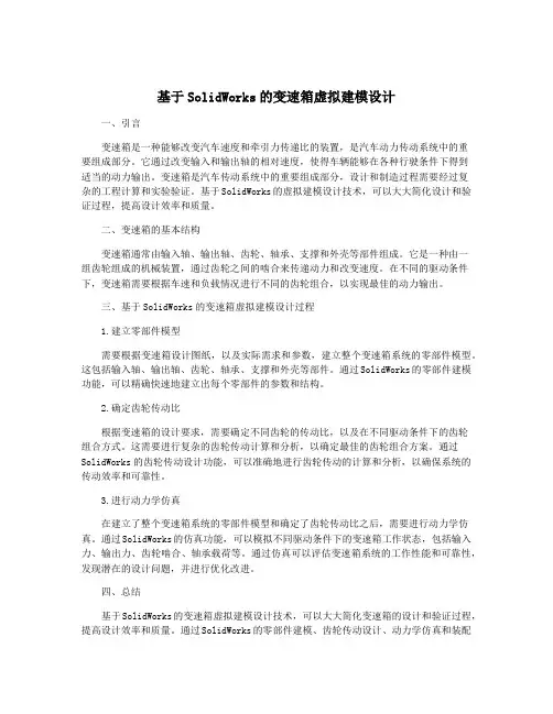 基于SolidWorks的变速箱虚拟建模设计