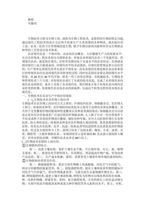 生物技术在农作物上的应用
