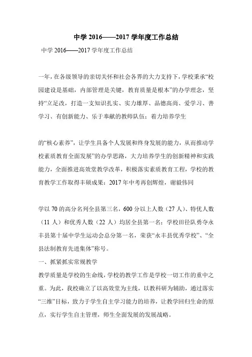中学2016——2017学年度工作总结