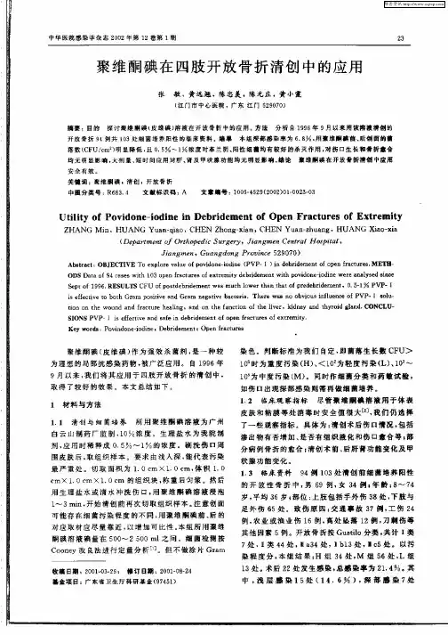 聚维酮碘在四肢开放骨折清创中的应用