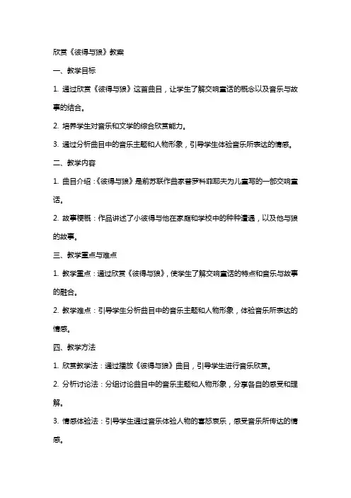 欣赏《彼得与狼》教案